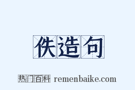 佚造句是什么意思的图片